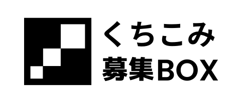 くちこみ募集BOX